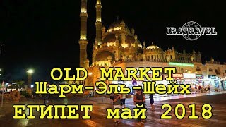 ??СТАРЫЙ ГОРОД ШАРМ ЭЛЬ ШЕЙХ, ЕГИПЕТ 2018 НОЧНОЙ РЫНОК OLD MARKET