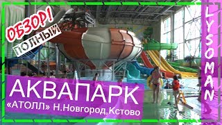 ТОП Аквапарк АТОЛЛ Кстово Нижний Новгород ОБЗОР ЛЫСОМАНА. Водные горки аттракционы. Аквапарки России