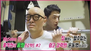 홍석천 몸짱 프로젝트 2편 / Hong, be the wild! pt.2