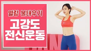 [ENG] 2주운동 챌린지 목요일_먹은 칼로리 날려버릴 전신 다이어트 운동 따라하기 (하체운동,상체운동,전신운동,다이어트) ㅣ 다노티비