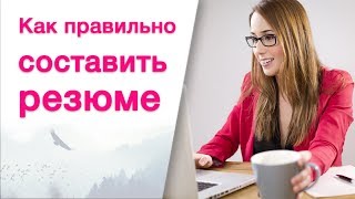 Как правильно составить резюме! Как написать сопроводительное письмо!