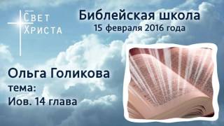 Библейская Школа. Ольга Голикова. Иов. 14 глава. 15.02.2016
