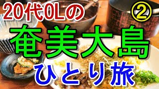 【OLの孤独な一人旅#7】週末に奄美大島ひとり旅 その②【観光・グルメ】
