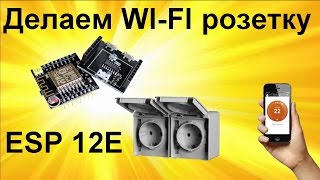 Как сделать WI Fi розетку  своими руками ESP 8266 .  Web сервер ESP 8266