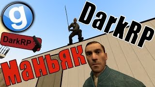 Маньяк [Garry's Mod - DarkRP]