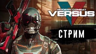 Стрим по Modern Combat Versus! Эпик матчи с подписчиками