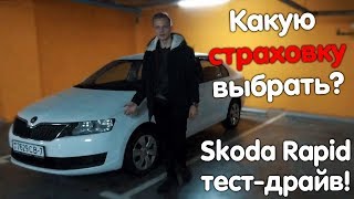 Skoda Rapid - лучший бюджетник на рынке? Тест-драйв! Можно ли ездить без страховки?
