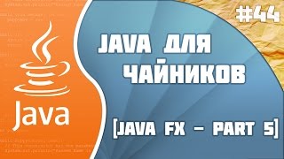 Программирование на Java для начинающих #44 (JavaFX - part 5)
