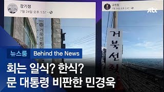 [비하인드 뉴스] 문 대통령 비판한 민경욱 "퓨마와 거북이"?