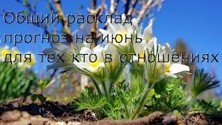 Общий расклад - прогноз на июнь для тех кто в отношениях.