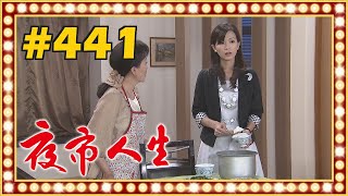 夜市人生 EP441