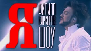 Шоу "Я" - Филипп Киркоров