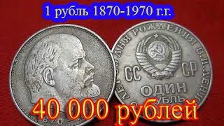 Стоимость редких монет. Как распознать дорогие монеты СССР достоинством 1 рубль «100 лет Ленину»