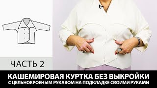 Кашемировая куртка на подкладке с цельнокроеным рукавом Как сшить своими руками без выкройки Часть 2