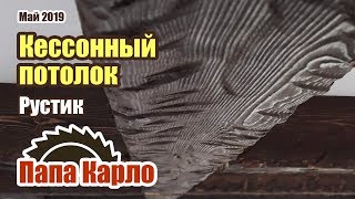 Кессонный потолок из фальшбалок | Рустик и брашировка | Кухня-Гостиная #3