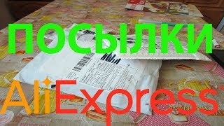 КУЧА КЛАССНЫХ ПОСЫЛОК ИЗ КИТАЯ ALIEXPRESS MADE IN КИТАЙ