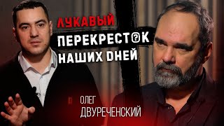 Лукавый перекресток наших дней или Ленин "С чего начать?" Олег Двуреченский, Comrade Major.