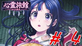 【心霊旅館からの脱出】怪しい旅館の秘密を探れ！ # 4