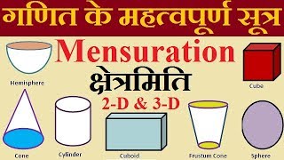 गणित के महत्वपूर्ण सूत्र  Math's formula || Mensuration क्षेत्रमिति for SSC, Railway
