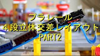 フルHD（1080P）★プラレール ４段立体交差レイアウト PART2（Plarail_toy train）