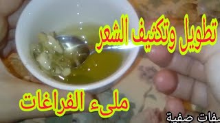#تطويل_الشعر
وصفة الثوم و زيت الزيتون لتطويل و تكثيف الشعر و ملىء الفراغات مجربة ومضمونة 100/100