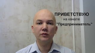 Приветствую на канале "Предприниматель"! Зарегистрировать бизнес, открыть счет, выбрать бухгалтерию!
