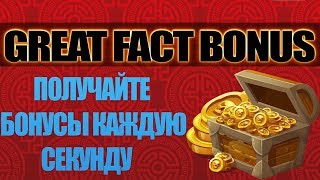 Great Fact Bonus новый бонусник! Получай прибыль каждую секунду.