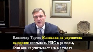Компания на упрощенке не вправе учитывать НДС в расходах, если она не учитывает его в доходах