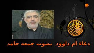 دعاء ام داوود  بصوت جمعه حامد