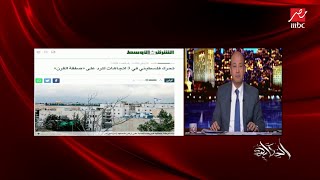 عمرو أديب: تخيلوا بقى وصفقة القرن بيعملوها كده لو مخدناش أرضنا كان هيبقى الوضع إيه؟