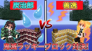 【マイクラ】炭治郎の空島vs善逸の空島の鬼滅ラッキーブロック島で対決したら面白すぎたｗｗｗ