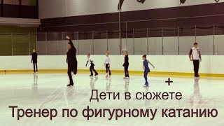 «Дети в сюжете»: о профессии тренера по фигурному катанию