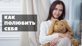 Как полюбить себя?
