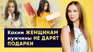 Каким женщинам мужчина не дарит подарки