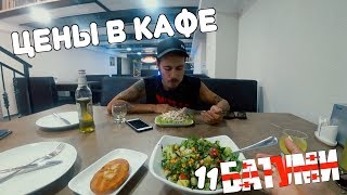Батуми: Обзор цен в кафе на еду