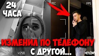 ЗАПЕРЛАСЬ В ШКАФУ И СЛУШАЛА! ПАРЕНЬ ИЗМЕНИЛ С ДРУГОЙ ДЕВУШКОЙ ПО ТЕЛЕФОНУ! 24 ЧАСА В ЧУЖОЙ КВАРТИРЕ!