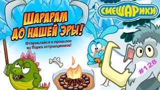 Смешарики Шарарам #128 Шарарам ДО нашей ЭРЫ Игровой Мультик Детское Видео Let's Play