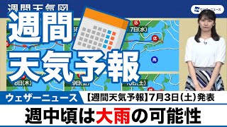 【週間天気予報】「週中頃は大雨の可能性」7月3日(土)発表