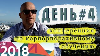 Конференция ATD-2018 | Четвертый  день | Андрей Станченко | NRG | NewRealGoal