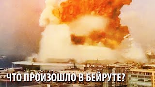 Что произошло в Бейруте?