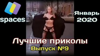 ТОП 30 приколов от Spaces. Выпуск #9 (Январь 2020)