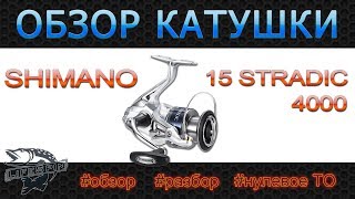 Обзор катушки Shimano 15 Stradic 4000