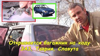 Открывается багажник на ходу ЗАЗ, Таврия, Славута #деломастерабоится