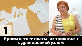 Выкройка платья с драпировкой узлом из трикотажа Моделирование платья от базовой основы Часть 1