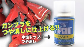 ガンプラをつや消しで作る：G団（ガンプラ関連）