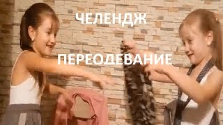 ЧЕЛЕНДЖ одежда мамы и папы .Вызов Переодевание DRESS UP CHALLENGE