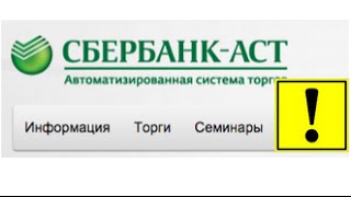 СБЕРБАНК АСТ как подать заявку и как искать лоты