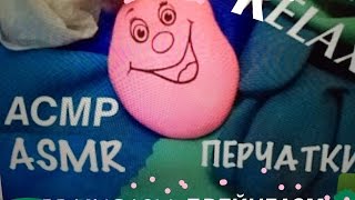 6 ? АСМР ASMR Relax Шуршащие Мурашки с Перчатками АСМР, триггеры брейнгазм релакс
