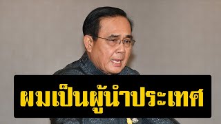 ผมเป็นผู้นำประเทศ! บิ๊กตู่ ลั่น ไม่ออกจากบ้านหลวง ชี้เป็นนายกฯ ต้องมีสถานที่เหมาะสม ปลอดภัย