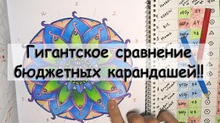 ГИГАНТСКОЕ СРАВНЕНИЕ БЮДЖЕТНЫХ КАРАНДАШЕЙ